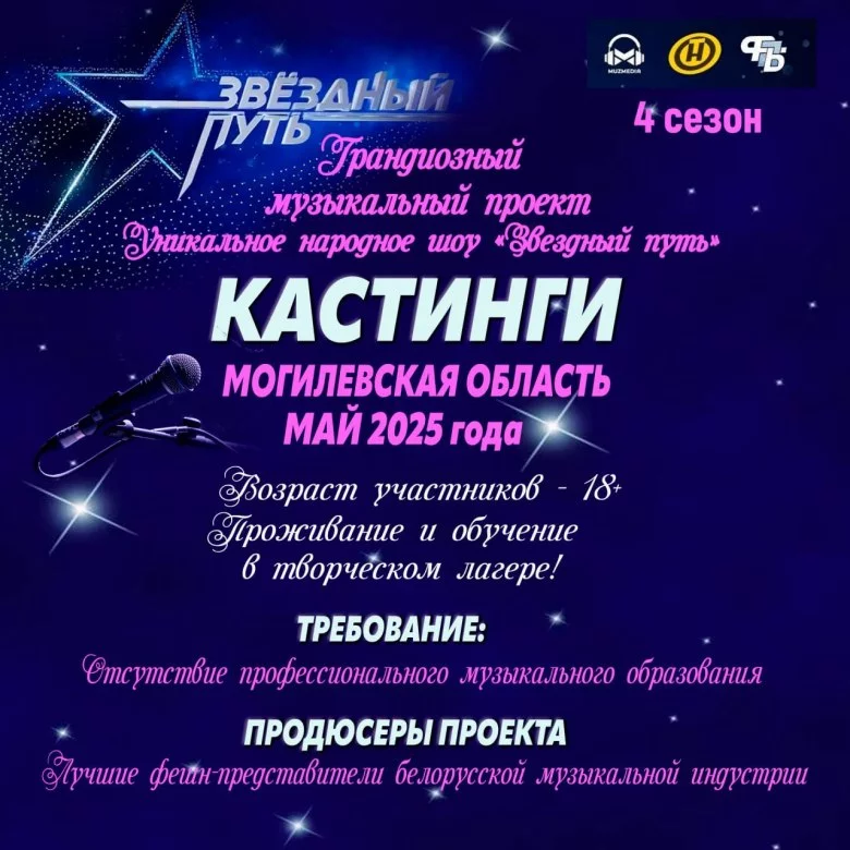 В Бобруйске состоятся кастинги народного шоу «Звездный путь»