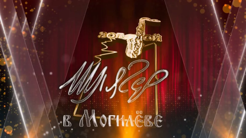 Могилев готовится встретить «Золотой шлягер»