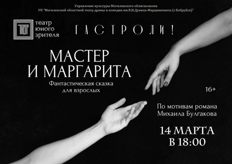 Рукописи не горят! В Бобруйске покажут фантастическую сказку для взрослых «Мастер и Маргарита»