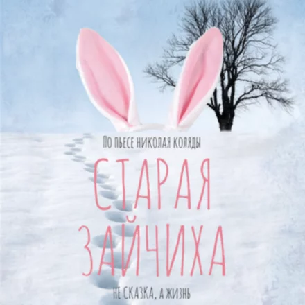 Старая зайчиха