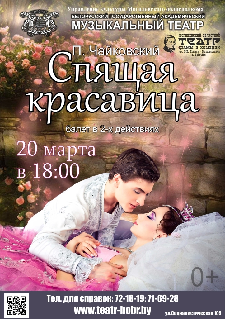 Балет "Спящая красавица" - в Бобруйске