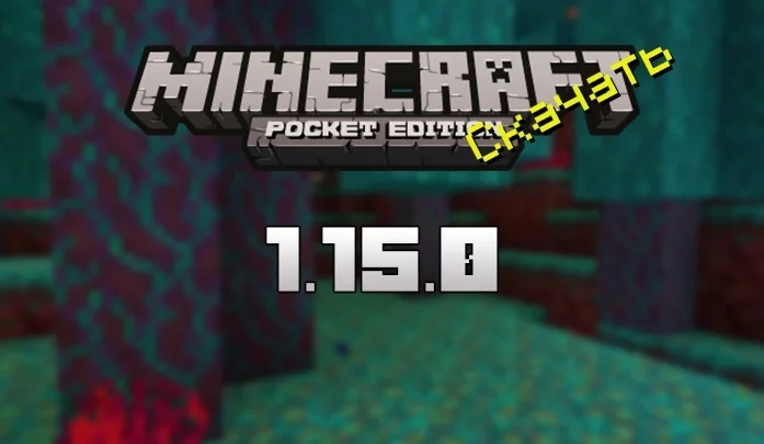 Скачать Майнкрафт 1.15.0.4 Бесплатно