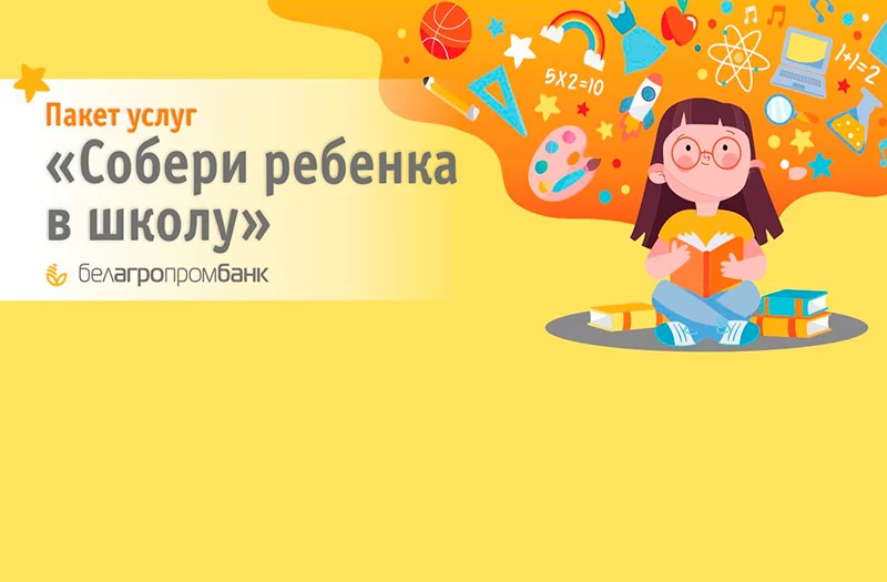 Собери ребенка в школу вместе с ОАО «Белагропромбанк».
