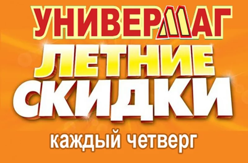 «Универмаг»: 15 августа СКИДКИ от 10 до 50%