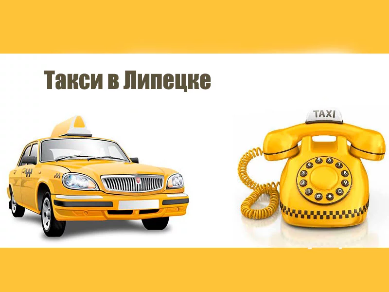 Такси в Липецке: быстро и недорого