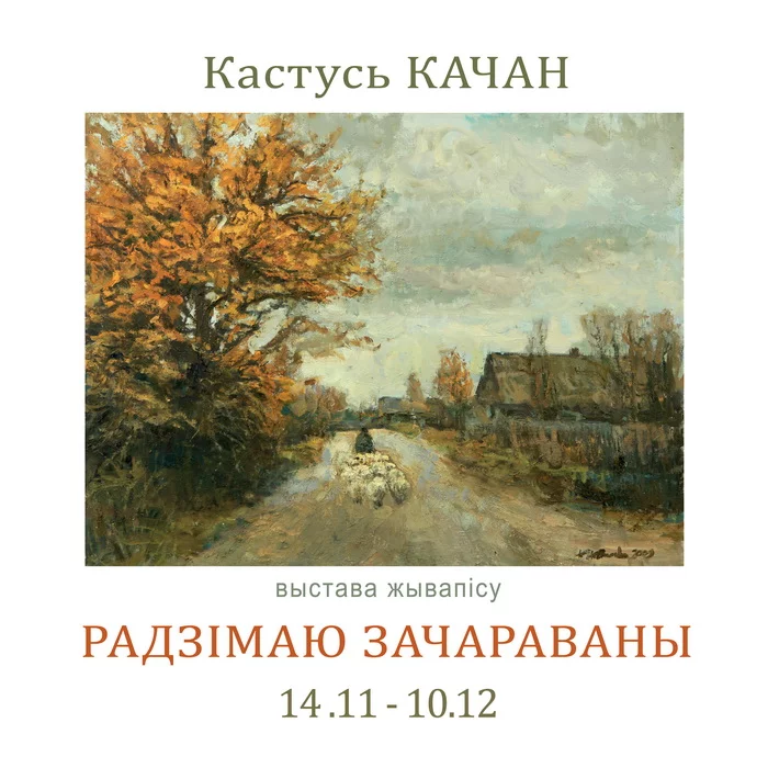 Выставка живописи «Радзiмаю зачараваны»