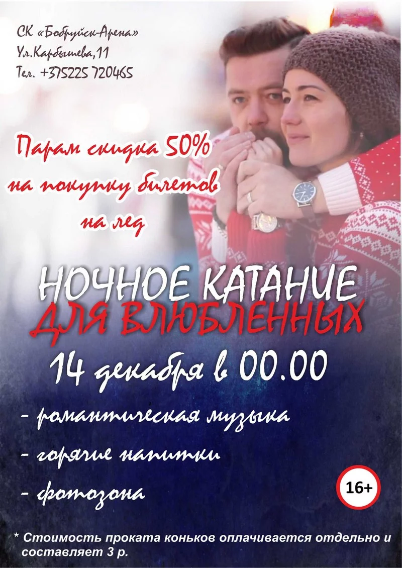 Ночное катание для влюбленных