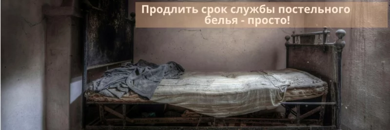 Продлить срок службы постельного белья - просто!