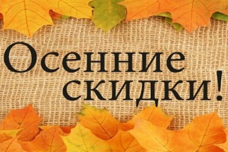 «Универмаг»: 26, 28 и 29 сентября СКИДКИ от 10 до 50%