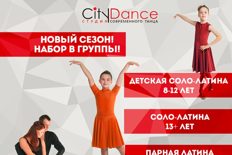 Студия танца CityDance начинает новый танцевальный сезон!