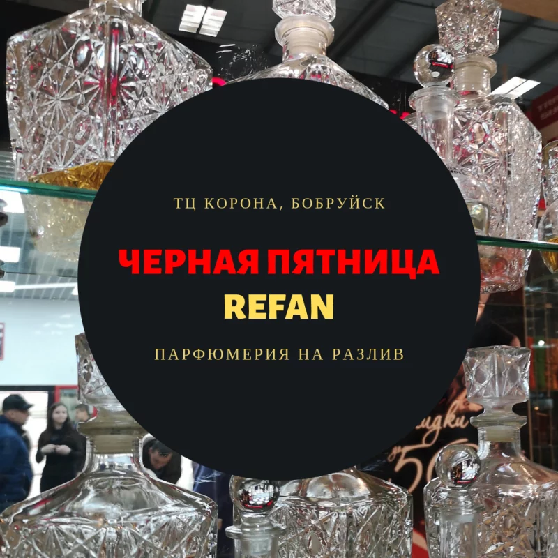 Сегодня! Купить парфюмерию REFAN не только на разлив, но еще и со скидкой