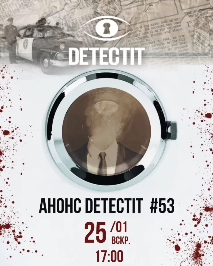 Detectit. Дело #53