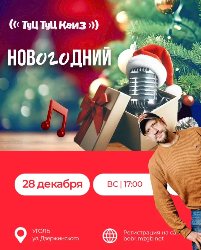 Туц-Туц Квиз «Новогодний»