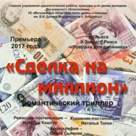 Романтический триллер «Сделка на миллион»