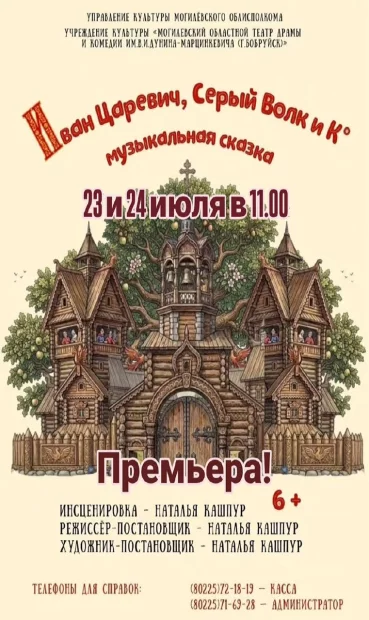 Музыкальная сказка «Иван Царевич и Серый волк». Гастроли