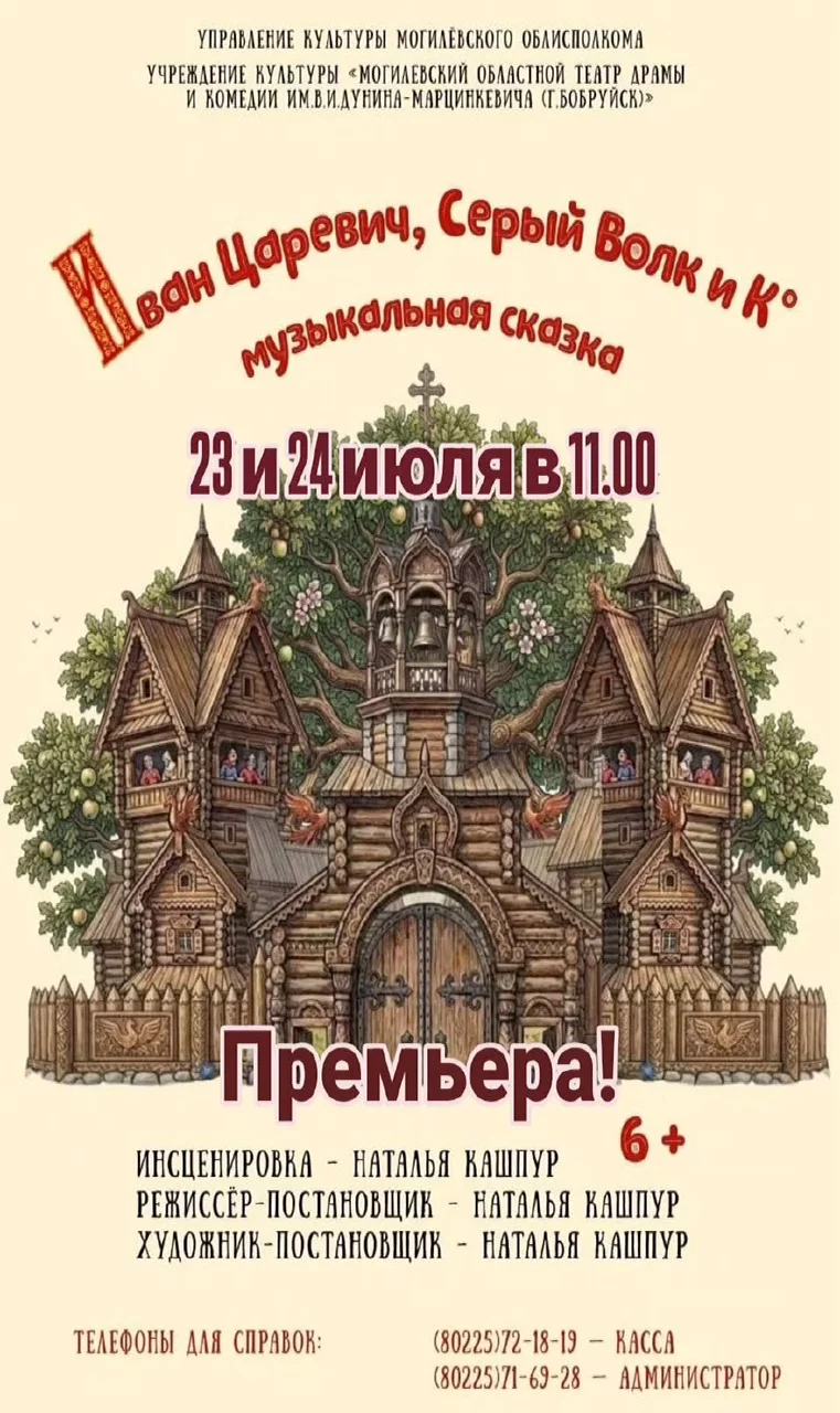 Музыкальная сказка «Иван Царевич и Серый волк». Гастроли