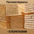 Пиломатериалы из свежей сосны