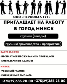 ООО Персонал ТУТ. Приглашает на работу Вахтой в Минске