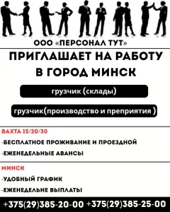 ООО Персонал ТУТ. Приглашает на работу Вахтой в Минске