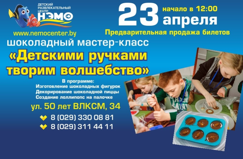 ДРЦ «НЭМО» приглашает всех детей на Шоколадный мастер-класс!
