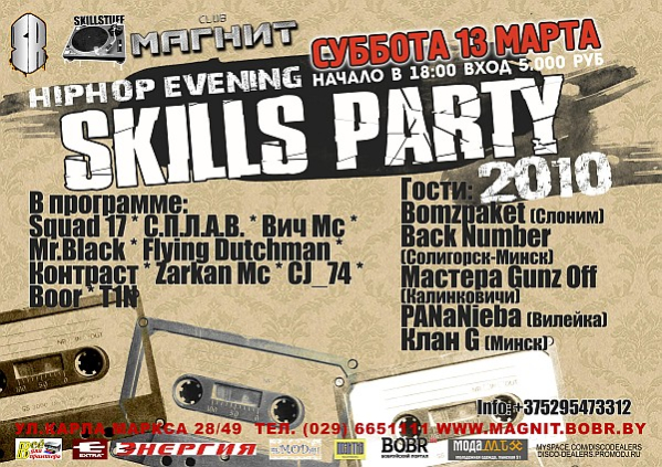 МАГНИТ 13 марта Skills Party 2010