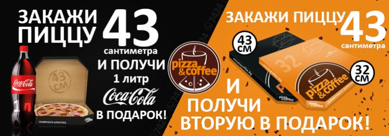 Pizza&Coffee: Бобруйск, встречай!