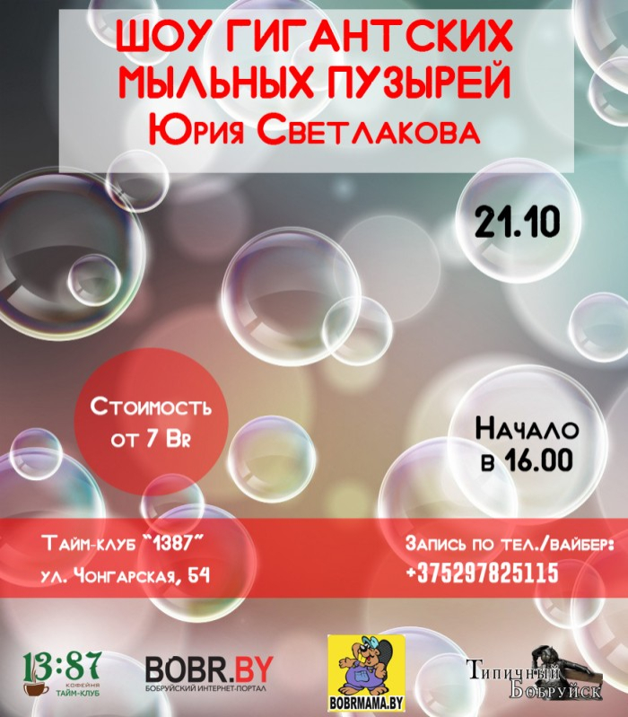Шоу гигантских мыльных пузырей Юрия Светлакова