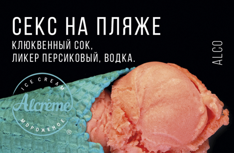 Мороженое 18+ в Бобруйске!
