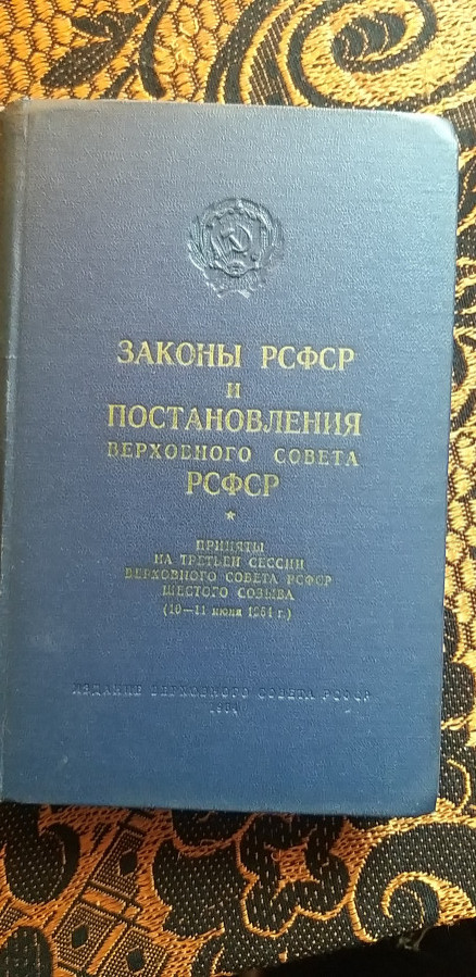 Книга-законыРСФСР