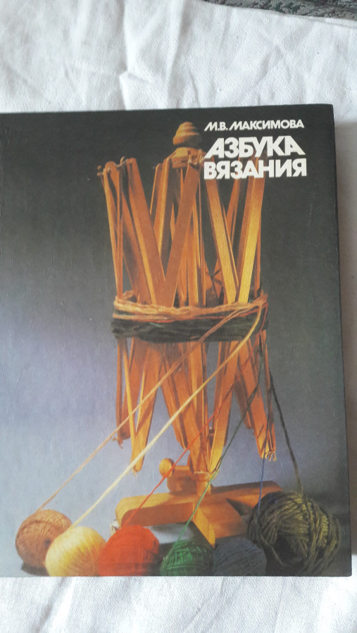 Книга М.В.Максимова &quot;Азбука вязания&quot;