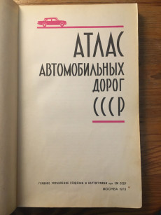 Книгу "Атлас автомобильных дорог СССР"