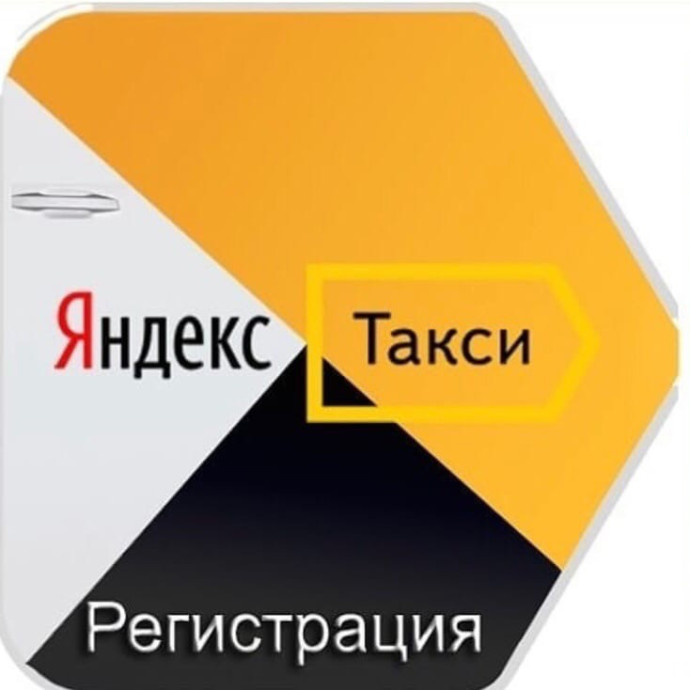 Подключение к парку Такси «Яндекс»на выгодных условиях