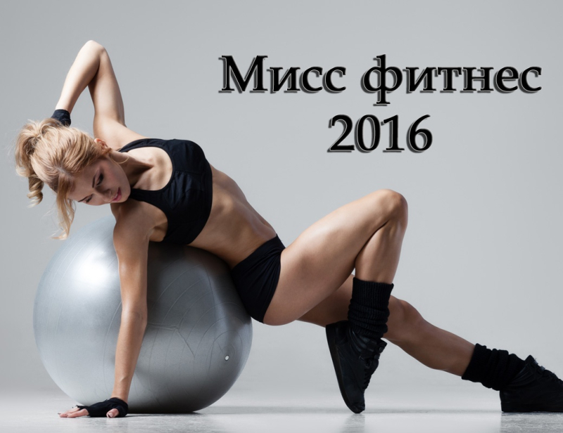 Журнал конкурса «Мисс фитнес – 2016»