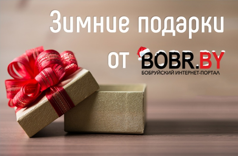 Зимние подарки от BOBR.by