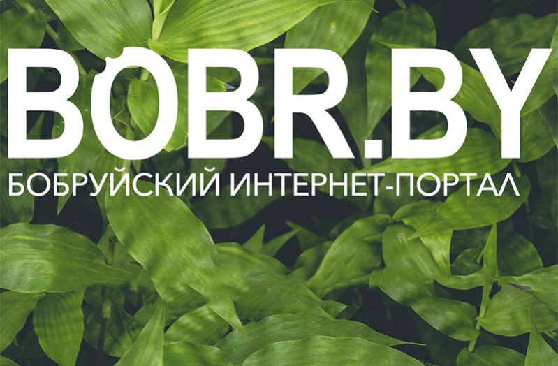 Ваша организация уже есть на городском портале BOBR.BY?