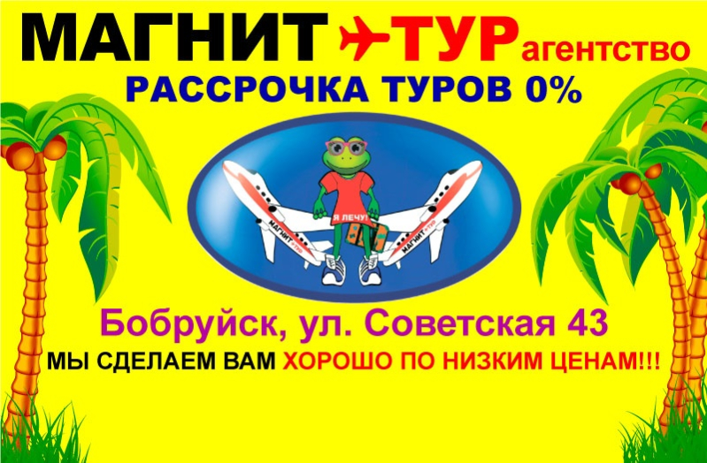 Открылся филиал Туристического агентства низких цен - "МАГНИТ-ТУР"!