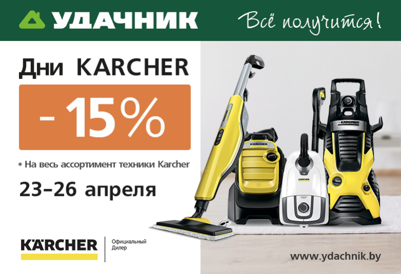 Минус 15 % на весь ассортимент KARCHER в магазине «Удачник» в Бобруйске