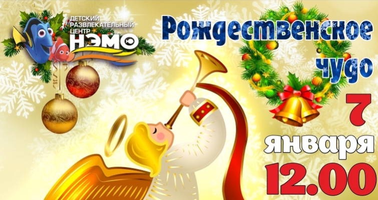 7 января в 12:00 в Детском развлекательном центре  «Нэмо» пройдёт праздничная программа посвящённая Рождеству
