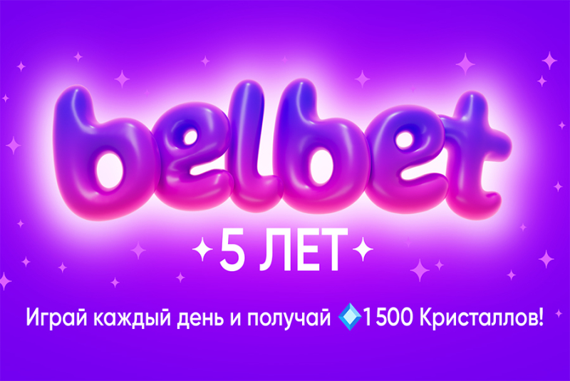 5 лет удачи и побед! Получай 1 500 Кристаллов в День рождения belbet!