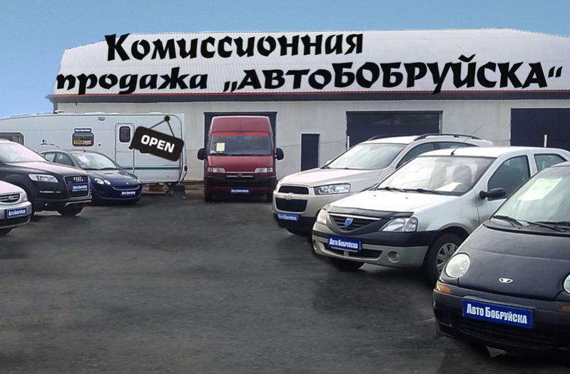 В Бобруйске открылась площадка купли-продажи автомобилей