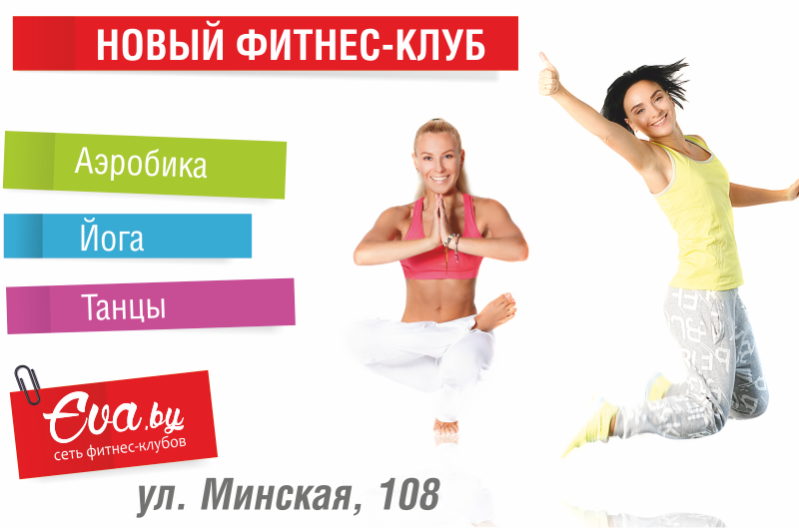 Новый фитнес-клуб на Минской, 108!