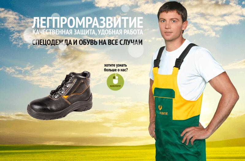Рабочая одежда и обувь от ЗАО «Легпромразвитие» по приятным ценам!