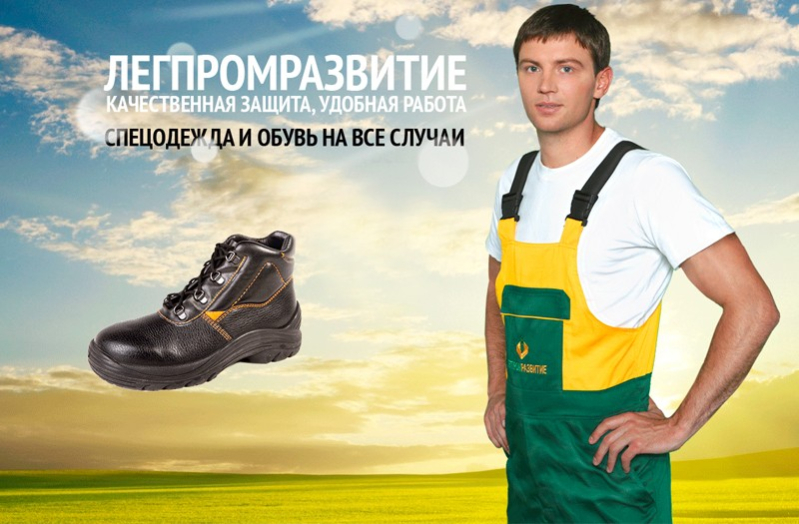 Рабочая одежда и обувь от ЗАО «Легпромразвитие» по приятным ценам!