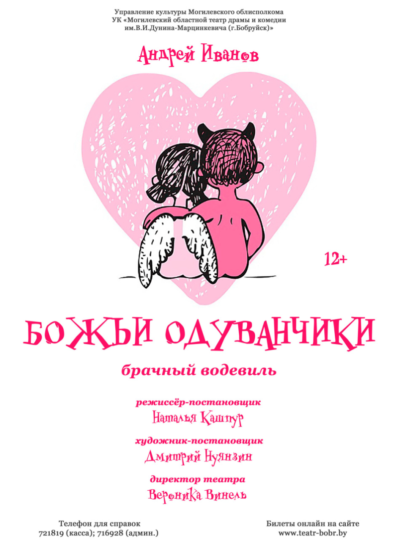 Премьера в Бобруйске! 17 и 18 февраля брачная комедия «Божьи одуванчики»