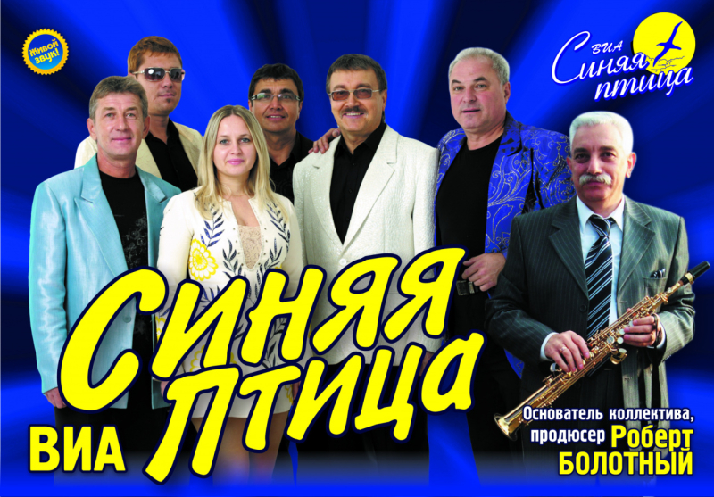 Легендарный концерт ВИА «Синяя птица» в Бобруйске