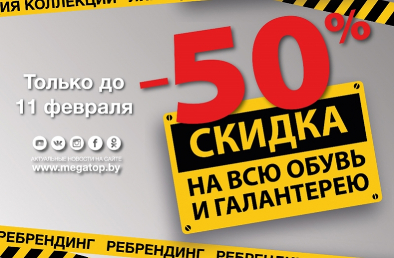 Грандиозная распродажа в MEGATOP на ул. Социалистической, 84 в связи с реконструкцией магазина!
