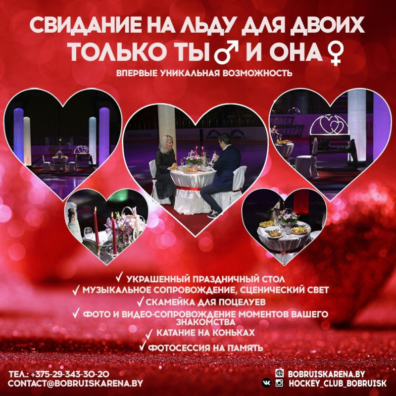 Любовь с холодком: в «Бобруйск-Арене» теперь можно заказать свидание на льду