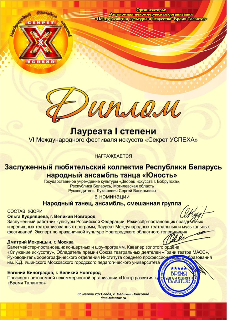 Народный ансамбль танца из Бобруйска стал лауреатом Международного фестиваля искусств «Секрет успеха».