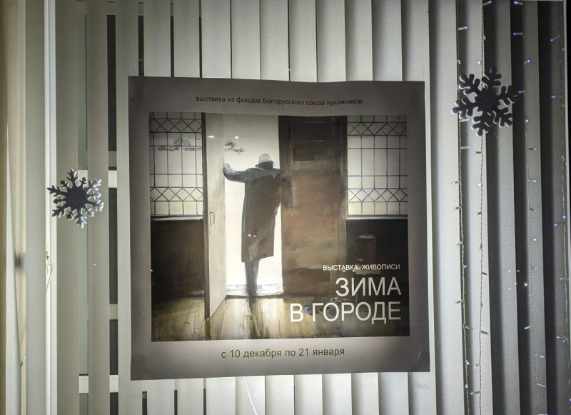 «Зима в городе»: в Бобруйском художественном музее действует выставка из фондов Белорусского союза художников