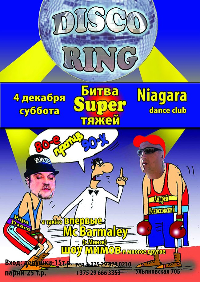 Ниагара - V.I.P. Club. Disco RING